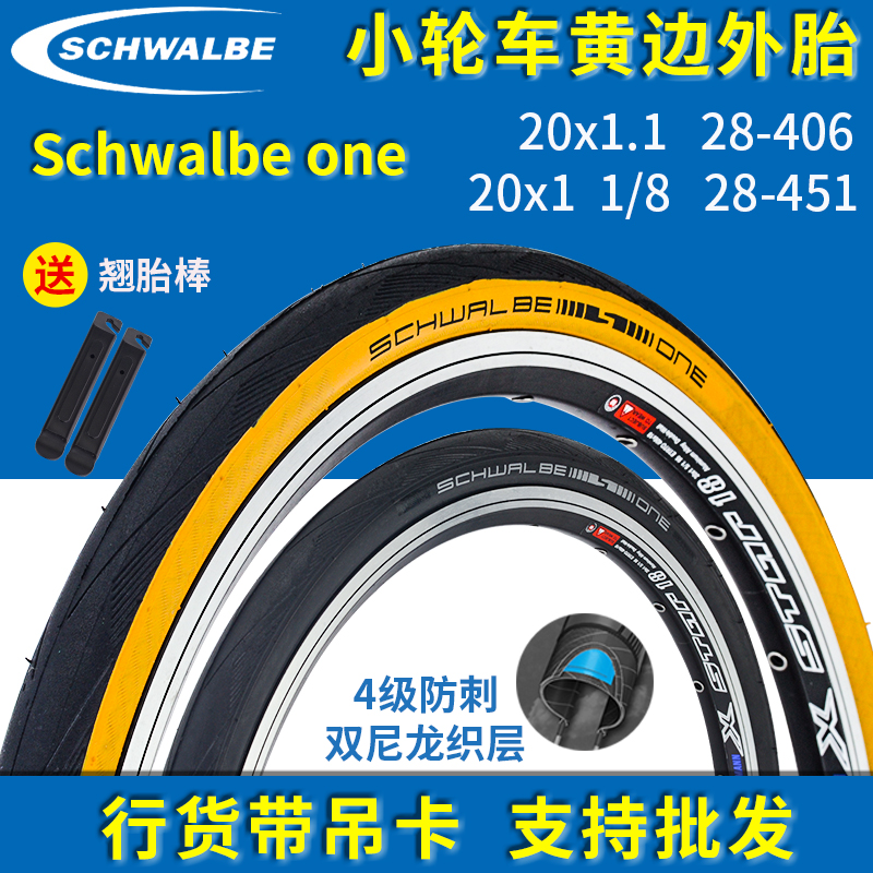 Scwe世文OE 2k0寸20*1-1/8 451折叠车20x1.1 406黄边防刺轮胎