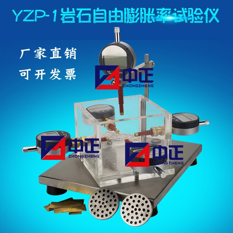 YZP-1岩石自由膨胀率试验仪 岩石试验仪 岩石自由膨胀率测定仪