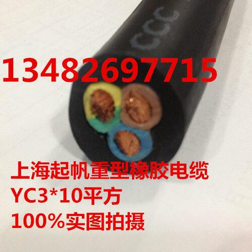 上海起帆电缆 重型橡胶软电缆YC3*10平方 国标 纯铜 拆零卖