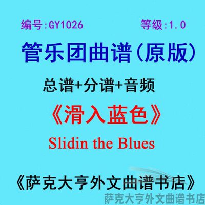 GY1026(1.0级)滑入蓝色Slidin the Blues管乐团合奏总谱+分谱