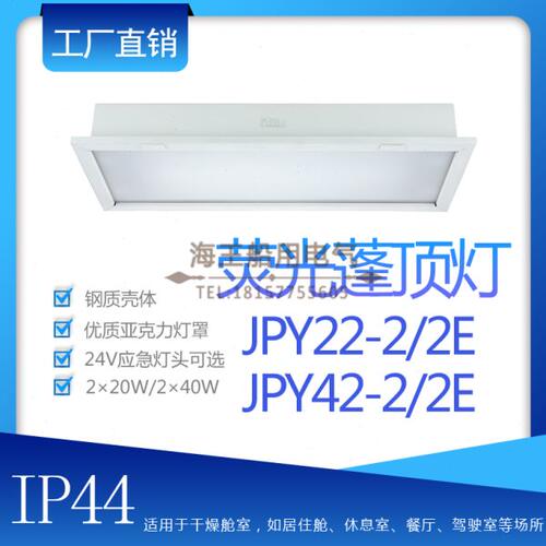 船用双管荧光蓬顶灯JPY22-2/2E带B15d应急灯座亚克力灯罩钢质壳体