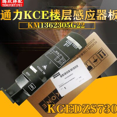 KM1362305G22通力电梯平层开关KCEDZS730通用KCE楼层感应器板全新