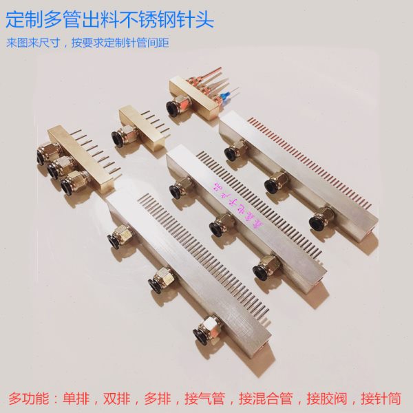 不锈钢针头多管针头多头点胶头多孔针头双排针嘴点胶阀多管出料头