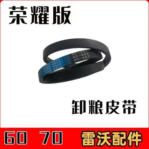 雷沃收割机配件大全 RG60/70卸粮皮带 放粮皮带 SC66.5 进口 版东