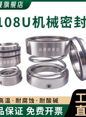 IH耐腐蚀不锈钢化工离心水泵机械密封108U-25/30/35/40/45/50/60