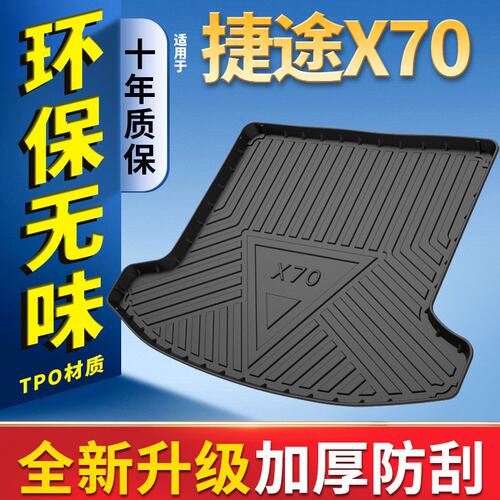 适用捷途x70plus后备箱垫奇瑞捷途x70m x70s全包围尾箱垫后背垫子