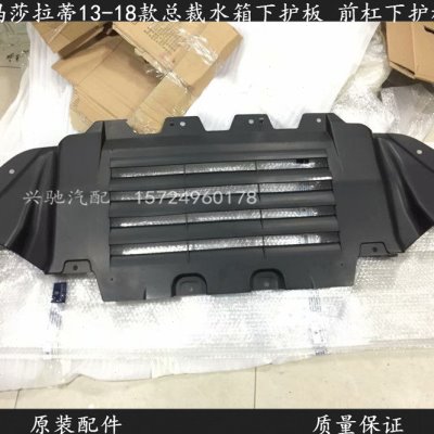 玛莎拉蒂13 14 15 16 17 18款总裁3.0 水箱下滑板 发动机前杠护板