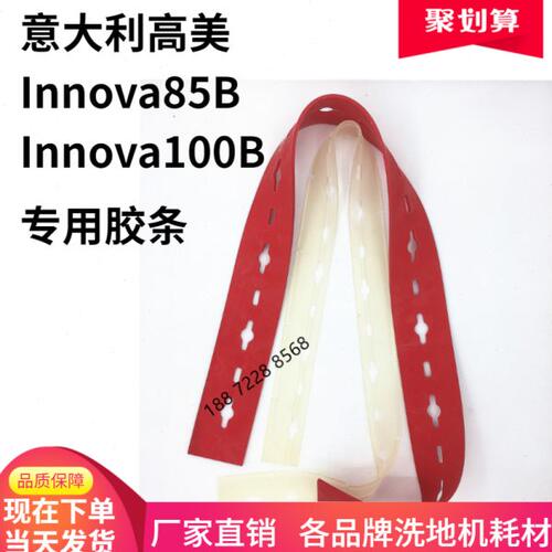 意大利高美Innova85B洗地机吸水胶条刮水皮条吸水扒皮Innova100B