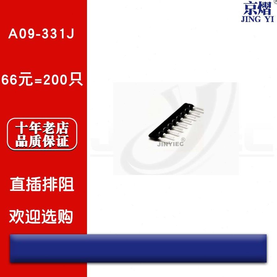 京熠|直插排阻 A09-331J 330R 9脚 九脚（200只） 全新现货