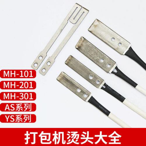打包机烫头大全永创AS/YS/MH-101/201/301手动/半/全自动打包机捆