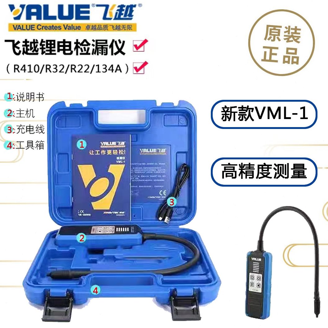 飞越冷媒检漏仪VML-1高精度雪种汽车空调制冷剂测漏仪锂电式检漏