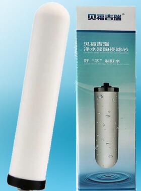 贝福吉瑞台式净水器滤芯10寸通用12mm牙口活性碳棒直饮陶瓷滤芯