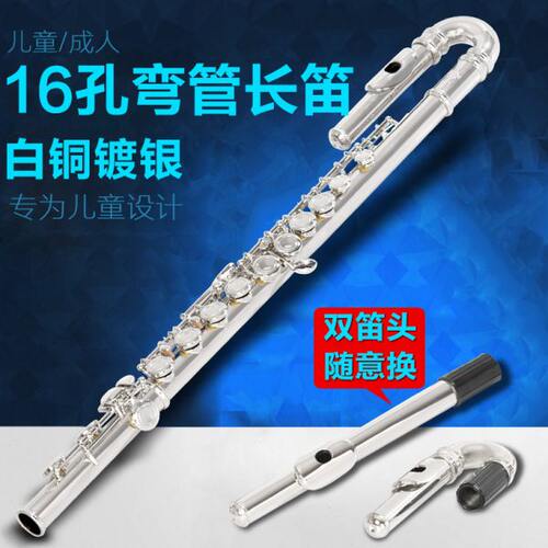 16孔C调镀银弯管长笛专业演奏初学者专用双笛头白铜铜管乐器笛子