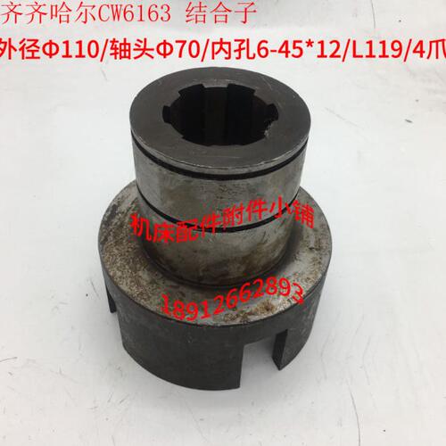 齐齐哈尔机床CW6163车床结合子Φ110/6-45*12/L120