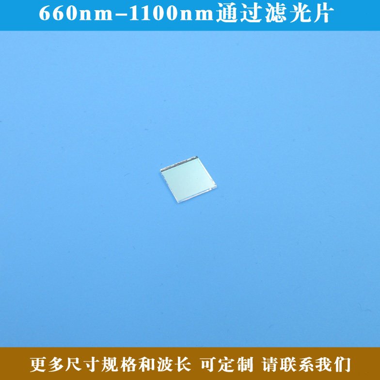 660nm-1100nm通过滤光片红光不可见光长波通滤镜片方形圆形可定制