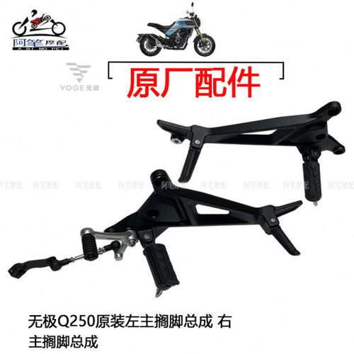 隆鑫LX250-19无极Q250原装左主搁脚部件右主搁脚部件变速刹车踏板