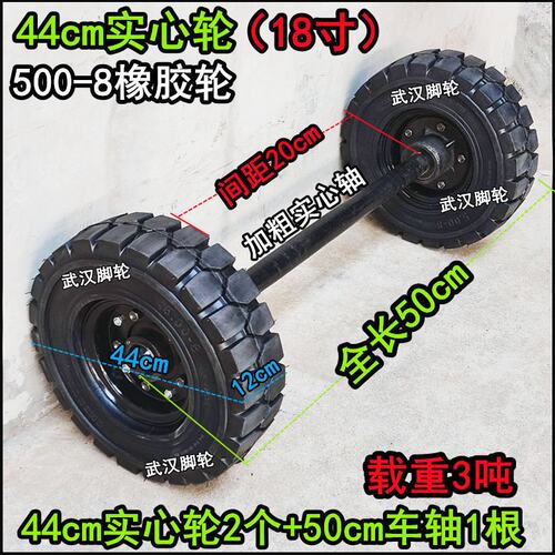 18寸/44cm实心轮3吨载重王实心轮500-8叉车轮连轴轮子载重车轱辘