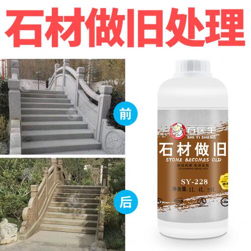 石材做旧处理快速反应色泽自然大理石砂岩做旧渗透型做旧复古黄色
