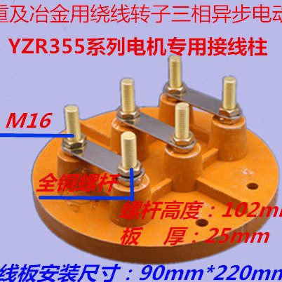 YZR355L-10级110KW132千瓦绕线转子三相异步起重电机接线柱接线板