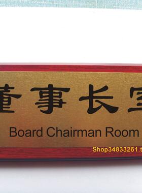 仿红木标牌办公科室指示牌牌匾部门名称告示牌索引牌董事长室门牌
