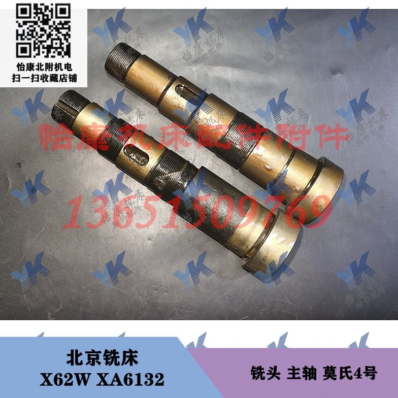 北京南通铣床配件 X62W XA6132 铣头 主轴 莫氏4号长242长245