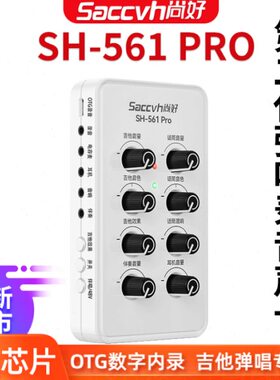 尚好声卡专业录音吉他声卡手机内录直播专用吉他弹唱声卡SH561pro