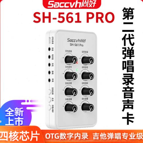 尚好声卡专业录音吉他声卡手机内录直播专用吉他弹唱声卡SH561pro