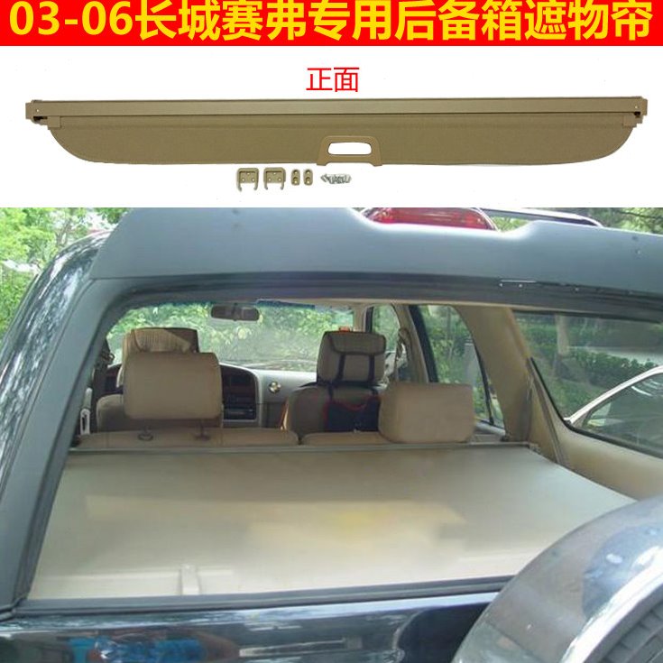 03-06长城赛弗后备箱遮物帘后风挡车窗遮阳帘尾箱搁物板内饰改装