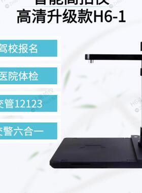 无锡华通H6-1/H6驾校报名医院体检车管所上牌交管12123专用高拍仪