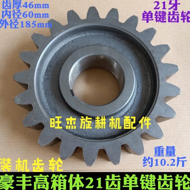 豪丰200/230型旋耕机齿轮 高箱三轴齿轮21齿46mm厚 内径60外径185