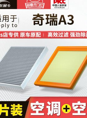 适配奇瑞A3空调滤芯原厂12汽车09老款11活性炭08滤清器10空气格