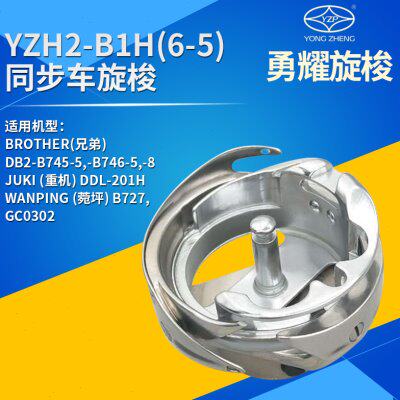 勇耀旋梭同步车绗缝机梭床梭头YZH2-B1H(6-5) DY车大旋梭薄料梭头