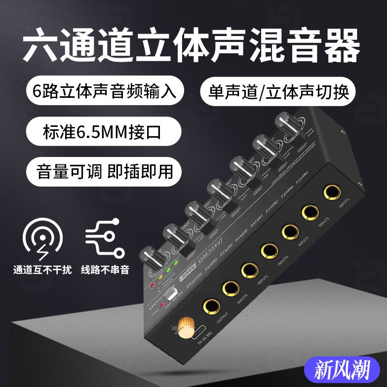 阿音 6进1出音频混响控制器乐器多路音量调节6.5接口单立体声切换