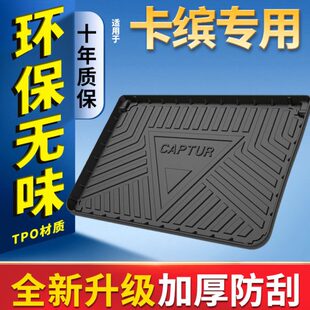 雷诺卡缤后备箱垫原厂装 卡缤Tce190进口汽车防水尾箱垫子 饰2019款