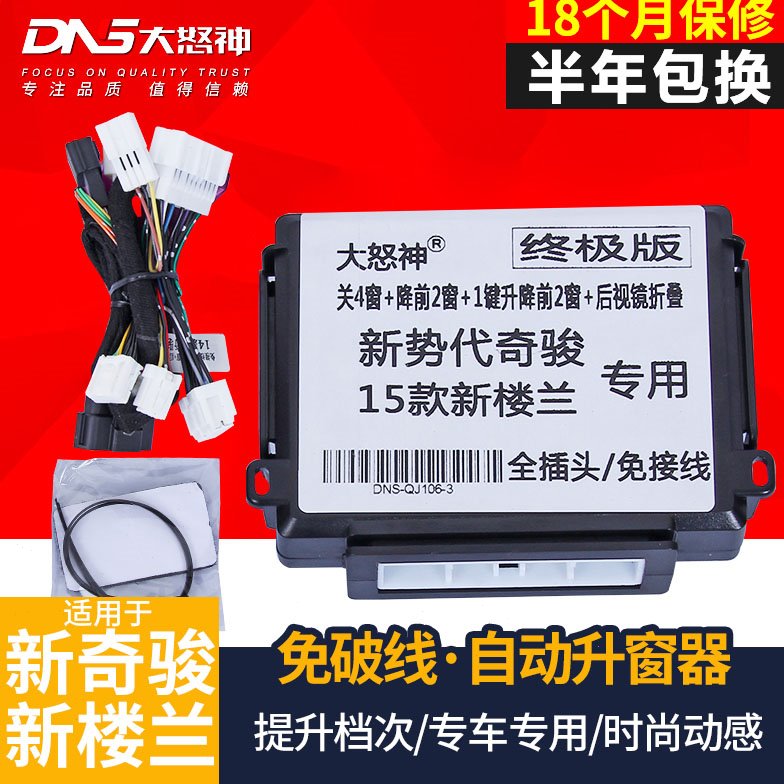 专用14-24款新奇骏经典楼兰一键升窗关闭器免接线自动升窗器改装