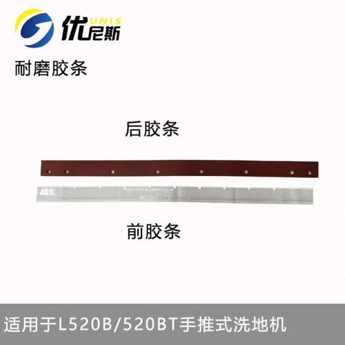 耐磨吸水胶条优尼斯手推式洗地机L520B/S510B刮水皮条胶皮