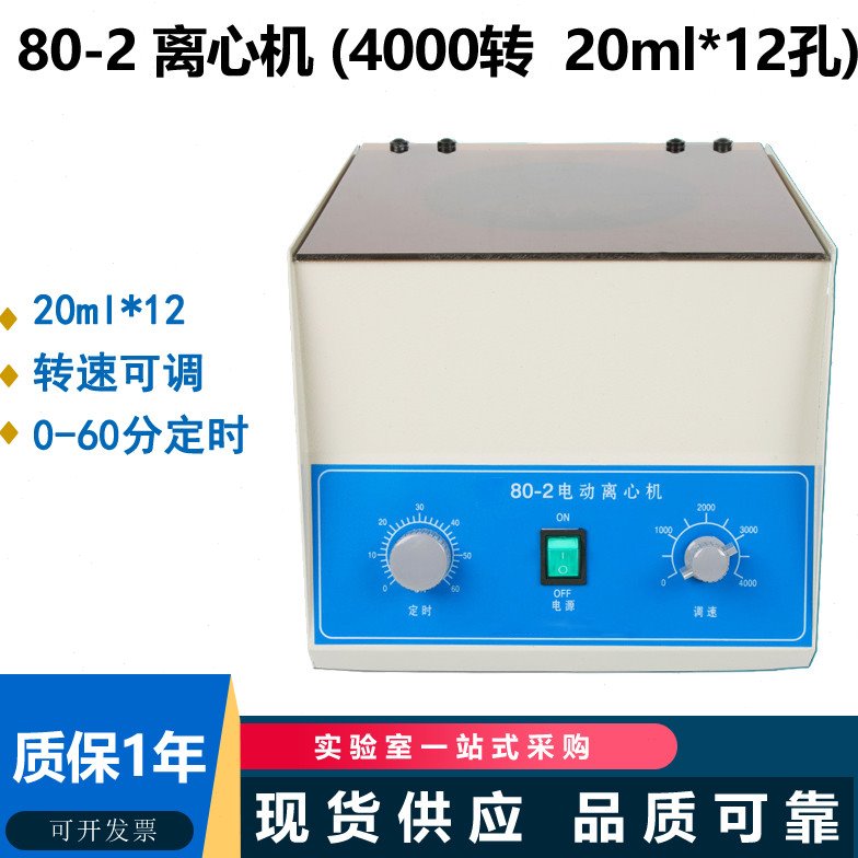 80-1 80-2实验用台式电动离心机20ml*6孔/12孔 4000转 可调速