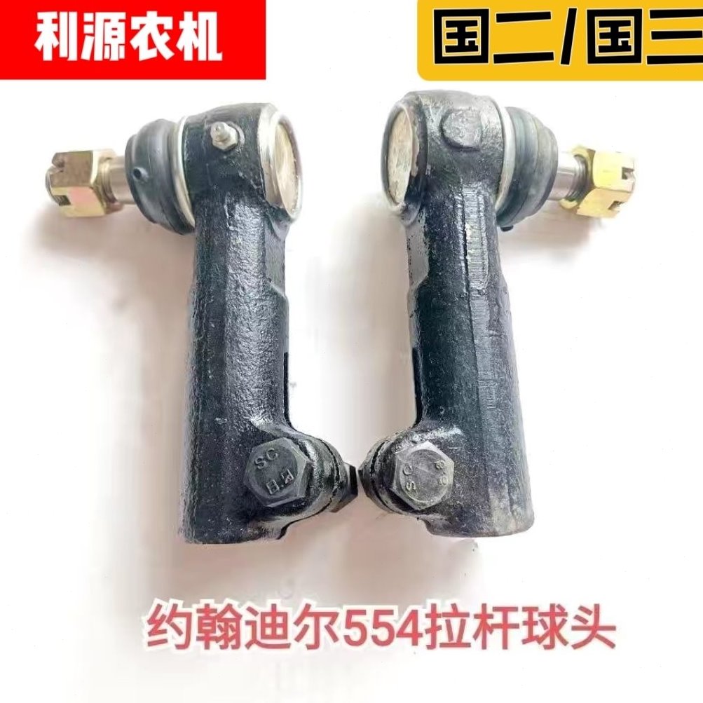 约翰迪尔拖拉机配件554-704拖拉机前桥转向球头拉杆球头 一对