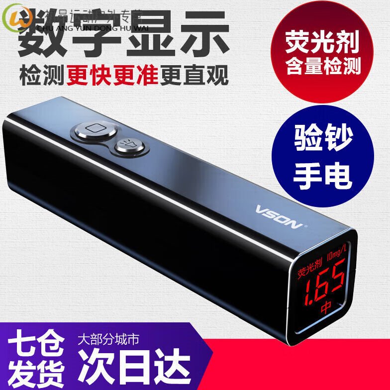 铭汇通数字式荧光剂检测笔婴儿紫光灯手电筒测试荧光剂仪器智能版
