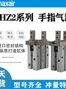 MAXAIR气动手指气缸AHZL2 AHZ2-6D/10D/16D/20D/25D/32D/40D-S-C