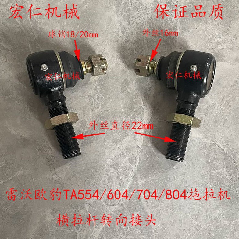 雷沃欧豹TA554/604/704/804拖拉机横拉杆转向接头球头
