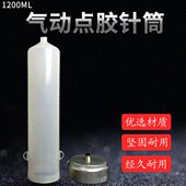 1200ML胶筒 点胶机滴胶针筒 大容量胶桶 气动点胶针筒 大容量