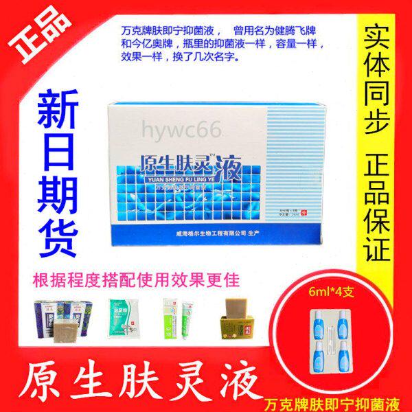 原生肤灵液万克牌肤即宁抑菌液原健腾飞牌手足痒增厚脱皮小泡正品