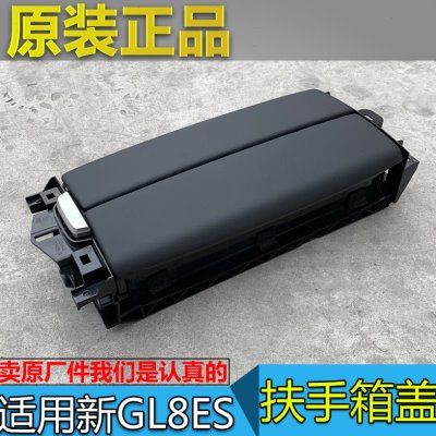适配别克新款 GL8ES 653T 扶手箱盖 中央通道储物箱盖 杂物箱上盖