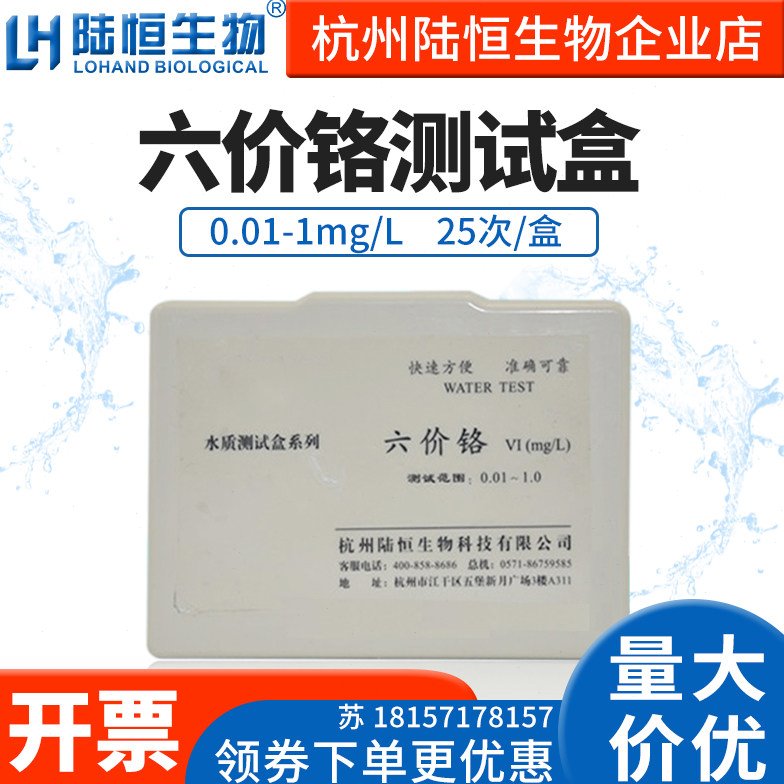 陆恒生物六价铬检测试剂盒重金属六价铬(VI)铬离子含量测定试剂