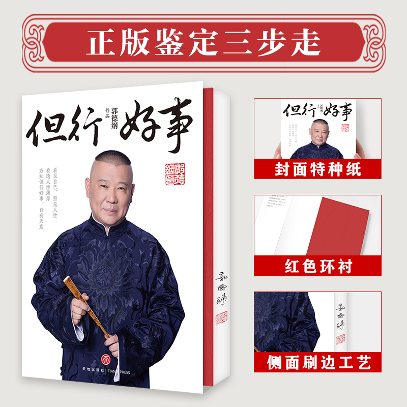 郭德纲新书 活得明白+但行好事 刚刚说过正版新书过得刚好 全新著作聊的是人情 看的是人间现当代文学散文随笔