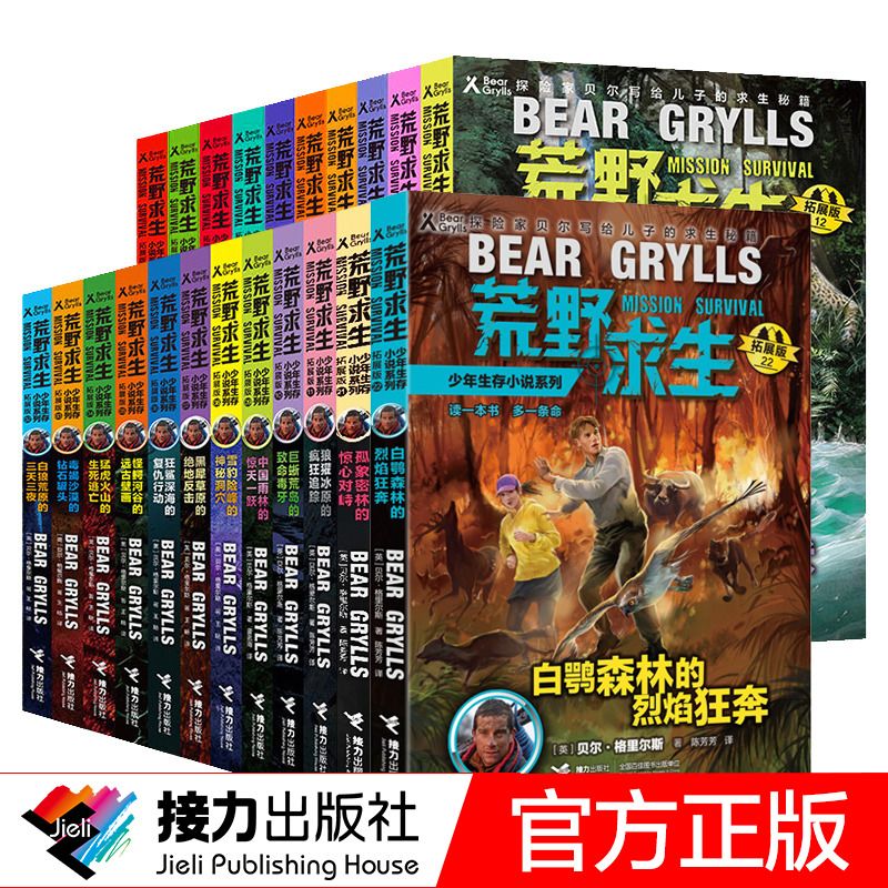 正版荒野求生全套26册少年生存小说系列拓展版 贝尔格里尔斯荒岛求生书 野外探险科普书 三四五六年级小学生课外书青少年冒险读物