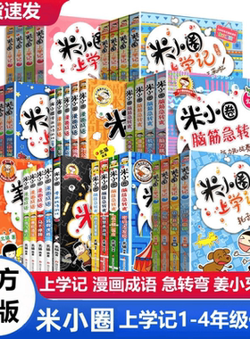 正版童书 米小圈上学记一二三四年级全套快乐大语文系列课外书姜小牙爆笑漫画成语脑筋急转弯非注音版书籍儿童绘本3-6岁幼儿园大班
