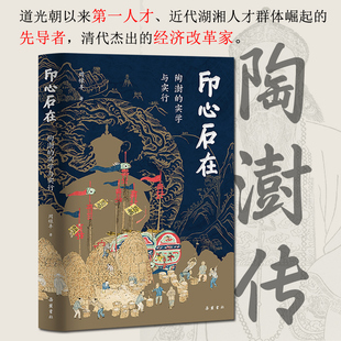 【正版精装】印心石在:陶澍的实学与实行 道光朝以来第一人才、清代杰出的经济改革家陶澍传记 周禄丰著 晚清朝名人传记书籍