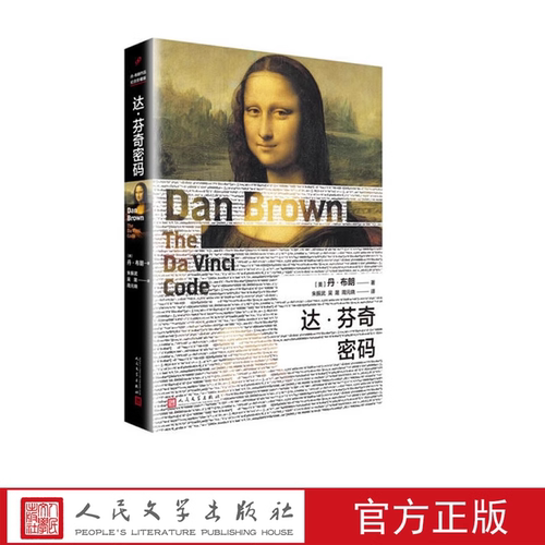 正版 达·芬奇密码丹·布朗著人民文学出版社悬疑推理侦探惊悚经典外国小说书籍